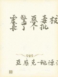 震惊恶毒校霸竟长了个批