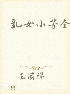 乱女小芳全集