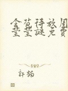 含苞待放周延镇莹莹谜免费阅读