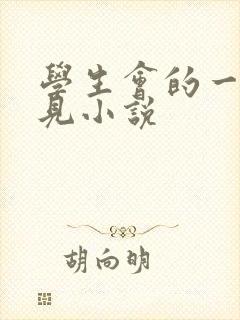 学生会的一己之见小说