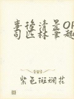 事后清晨OP阿司匹林笔趣阁