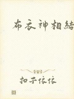 布衣神相结局