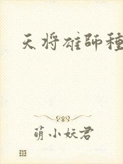 天将雄师种子