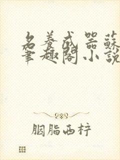 名养成器苏沫沫笔趣阁小说