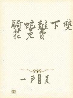 骑蛇难下双金银花免费