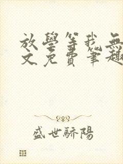 放学等我无删全文免费笔趣阁