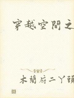 穿越空间之张氏