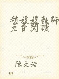 赵媛媛教师全文免费阅读