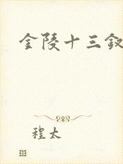 金陵十三钗原著