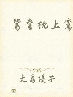 鸳鸯枕上鸾凤颠