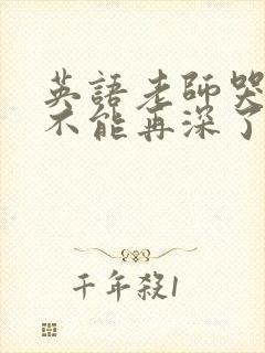 英语老师哭着说不能再深了