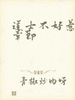 道士不好惹最新章节