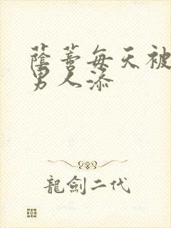 荫蒂每天被三个男人添