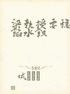 梁教授要稳住肉馅水饺