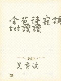 含苞待宠镇国公txt读读