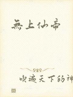 无上仙帝