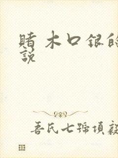 赌 木口银的小说
