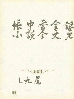 帐中香金银花露小说全文免费阅读