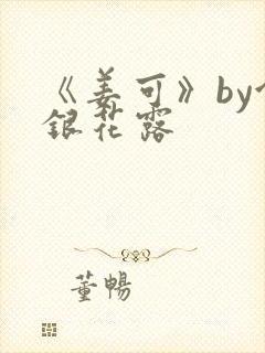 《姜可》by金银花露