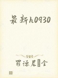 最新h0930