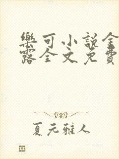 乐可小说金银花露全文免费阅读笔趣阁