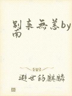 别来无恙by北南