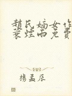 赵氏嫡女作者一蓑烟雨免费阅读