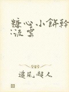 糖心小饼干作者:流云