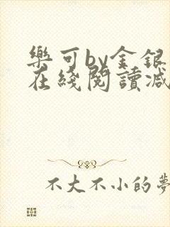 乐可by金银花在线阅读减