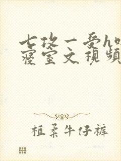 七攻一受h啪肉寝室文视频