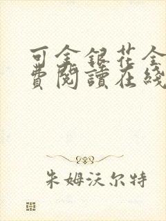 可金银花全文免费阅读在线