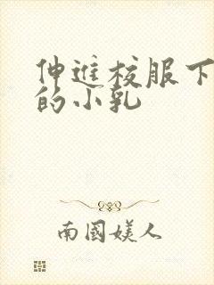 伸进校服下白嫩的小乳