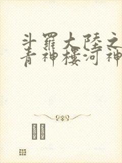 斗罗大陆之神界青神楼河神笔趣阁