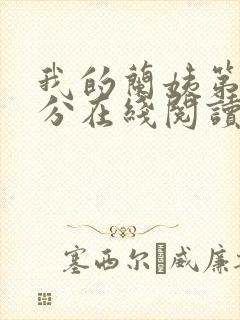 我的兰姨第一部分在线阅读