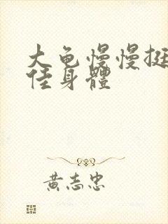 大龟慢慢挺进柔佳身体