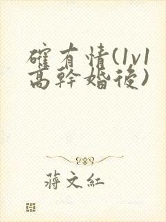 确有情(1v1高干婚后)