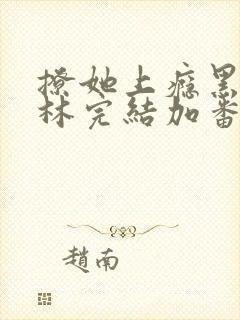 撩她上瘾黑暗森林完结加番外