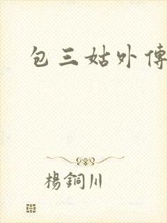 包三姑外传