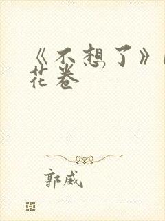 《不想了》by花卷