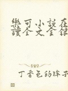 乐可小说在线阅读全文金银花露