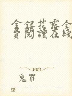 金银花露全文免费阅读在线笔趣阁