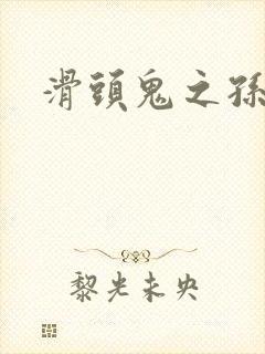 滑头鬼之孙雪女