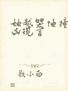 她越哭他撞得越凶现言