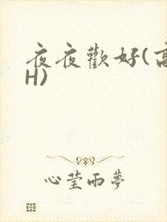夜夜欢好(高 H)