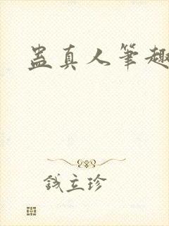 蛊真人笔趣阁
