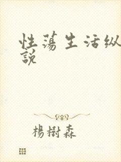 性荡生活纵欲小说