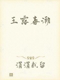 玉露春潮