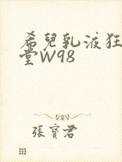 希儿乳液狂飙天堂W98