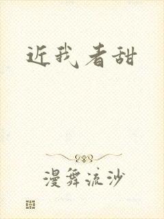 近我者甜