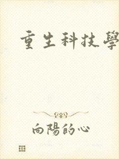 重生科技学霸